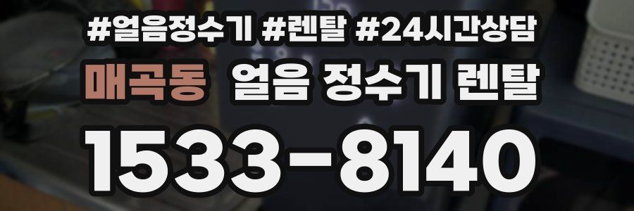 매곡동 얼음 정수기 렌탈