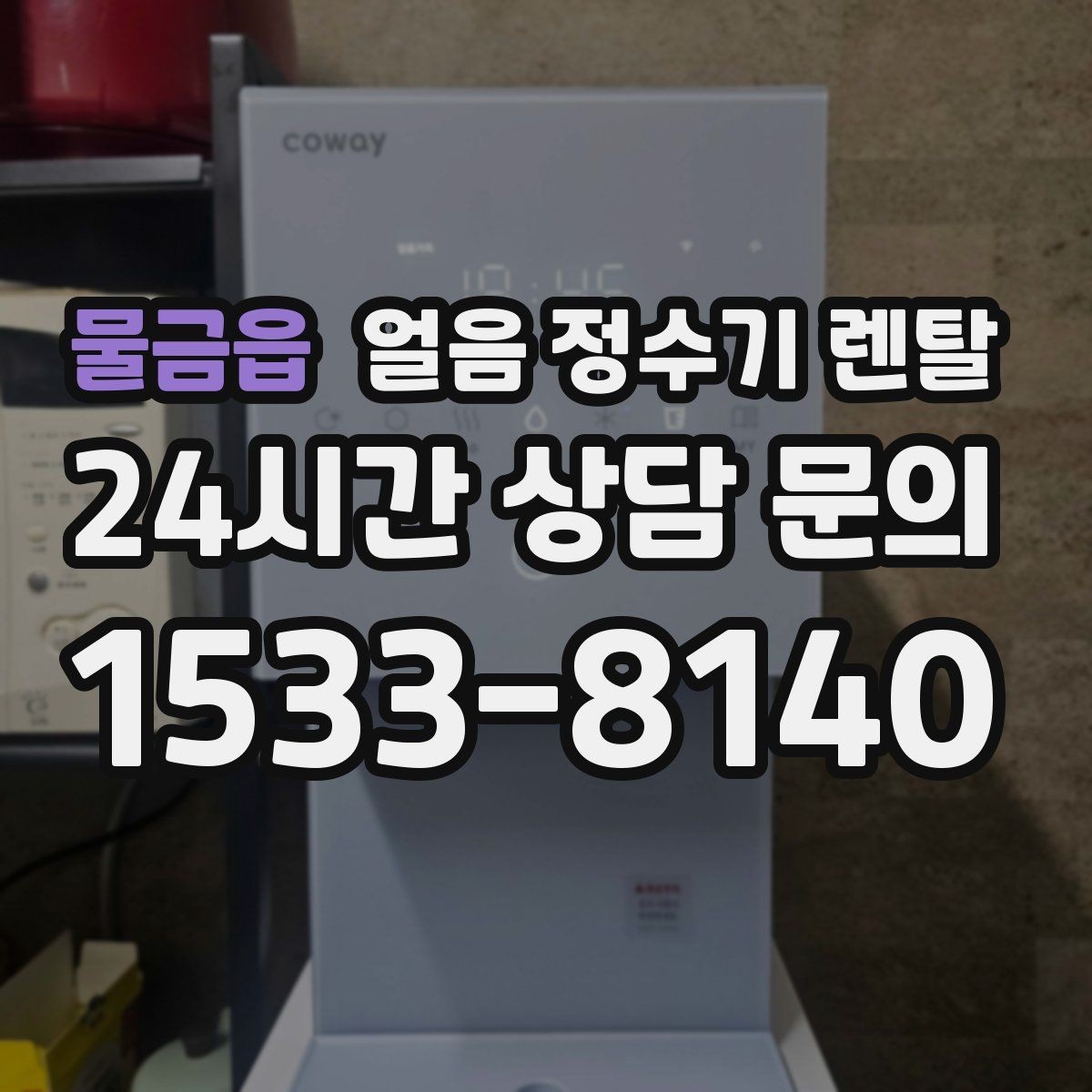 물금읍 얼음 정수기 렌탈 코크(출수구) 살균 기능 체크 포인트