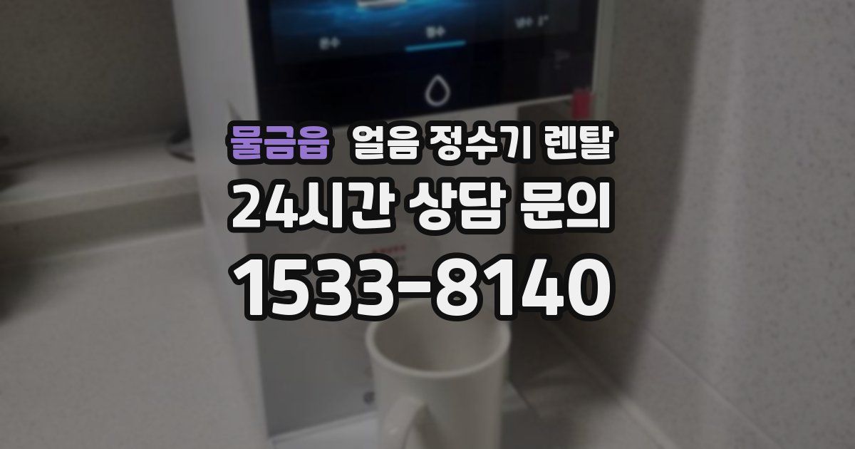 물금읍 얼음 정수기 렌탈