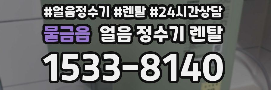 물금읍 얼음 정수기 렌탈