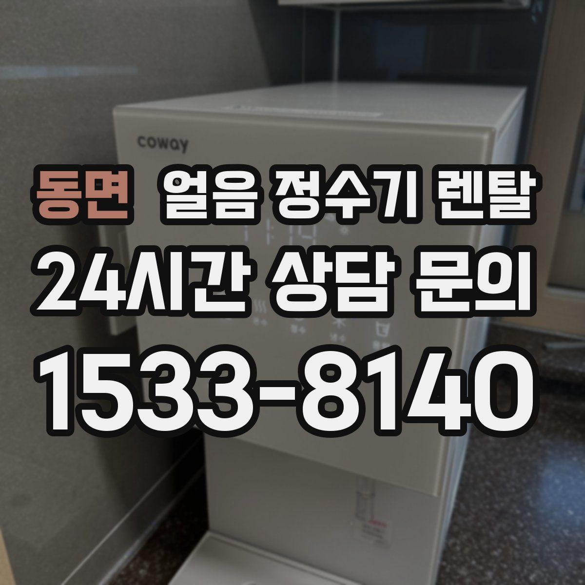 동면 얼음 정수기 렌탈