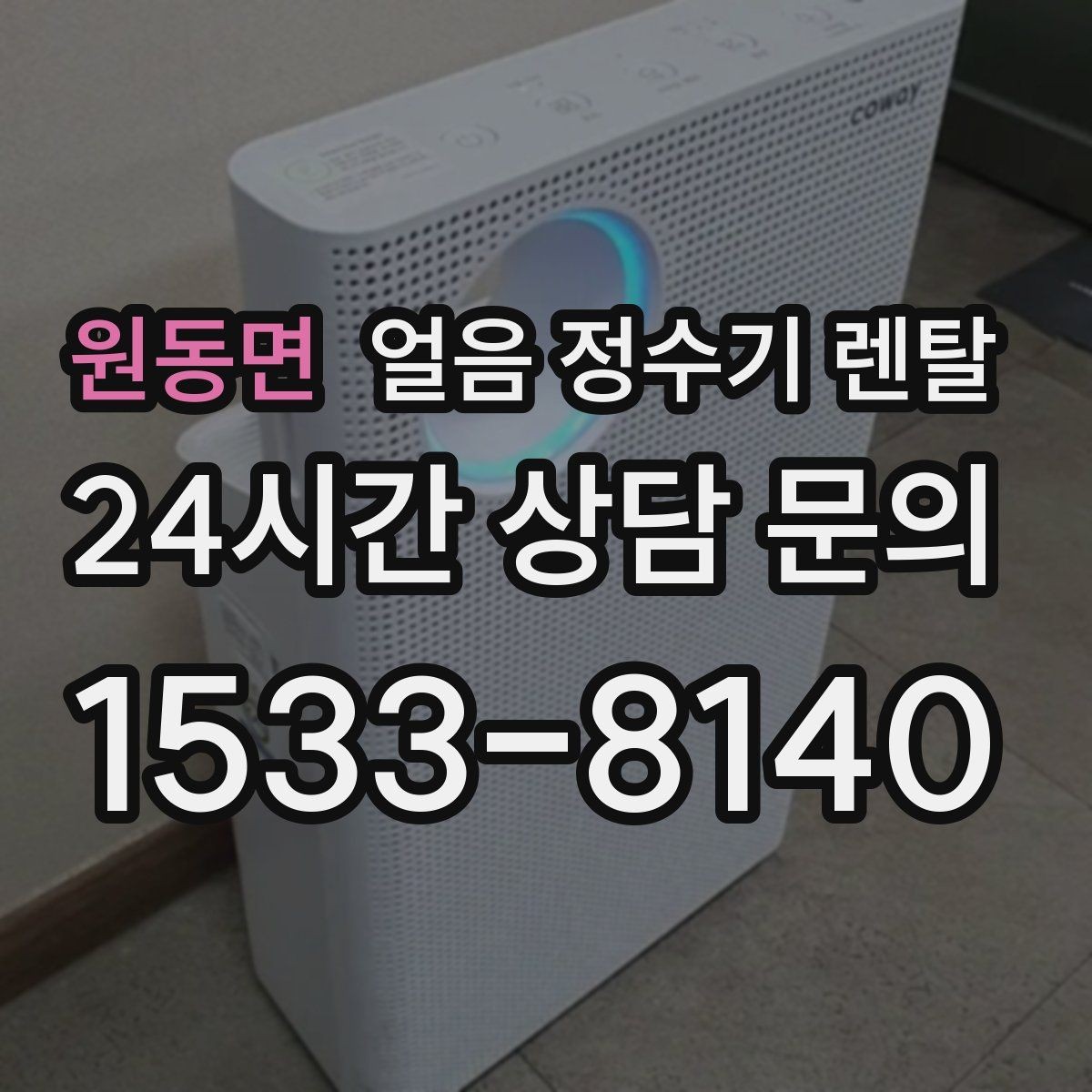 원동면 얼음 정수기 렌탈 얼음 통 분리 세척 가능한지 확인해야 하는 이유