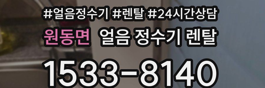 원동면 얼음 정수기 렌탈