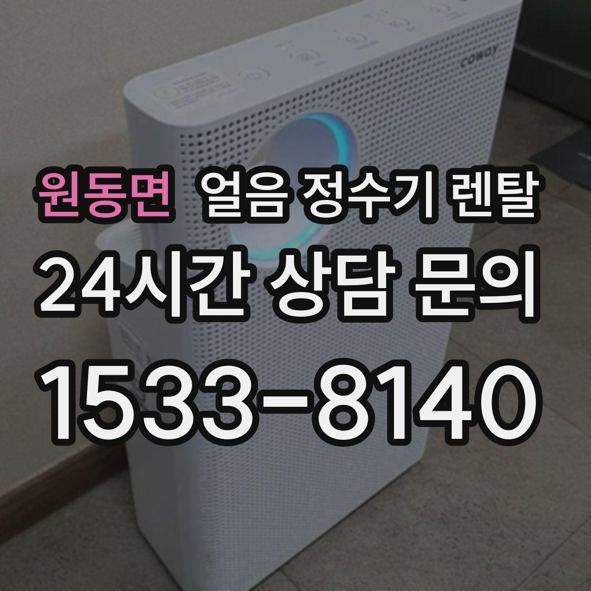 원동면 얼음 정수기 렌탈