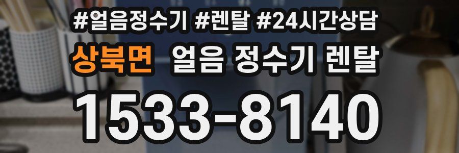 상북면 얼음 정수기 렌탈