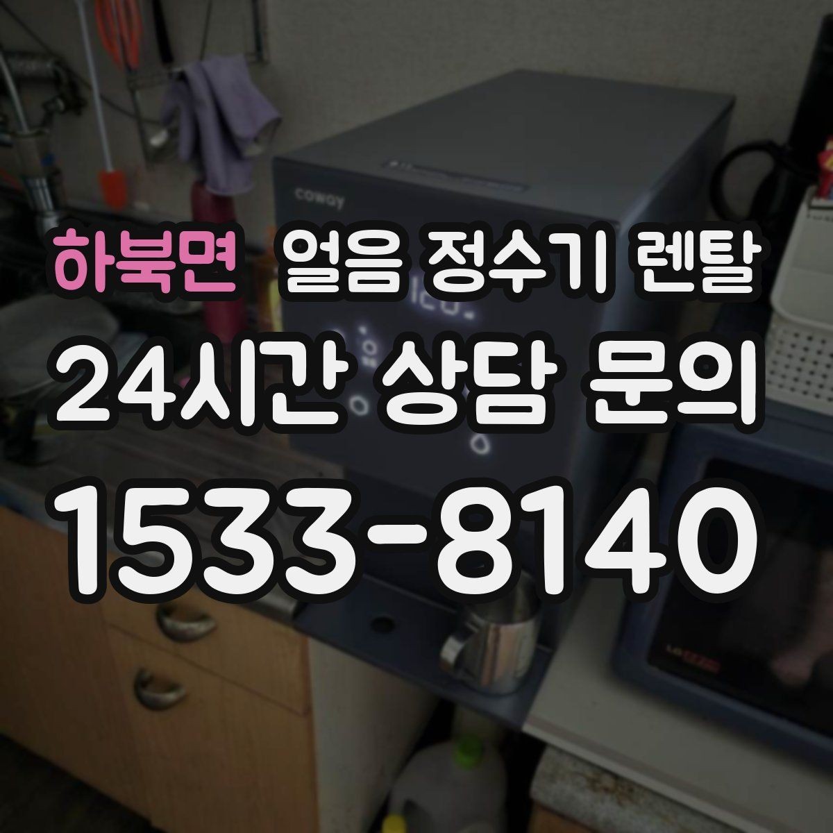 하북면 얼음 정수기 렌탈 사용량 적을 때 관리가 쉬운 설정