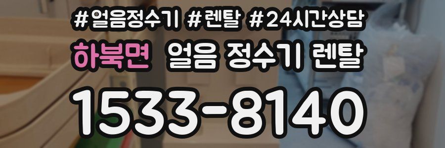 하북면 얼음 정수기 렌탈