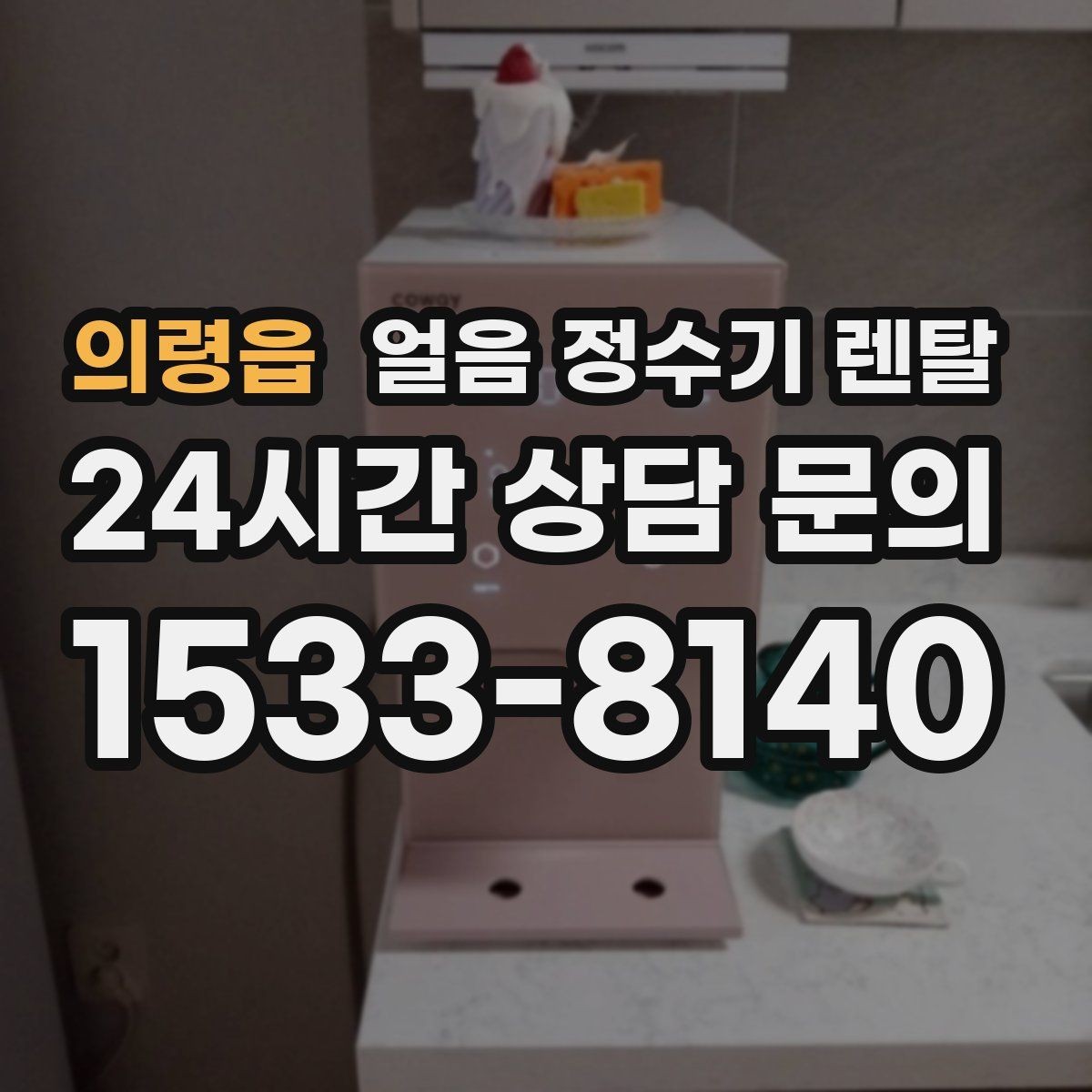 의령읍 얼음 정수기 렌탈 이전 설치 예약이 중요한 이유