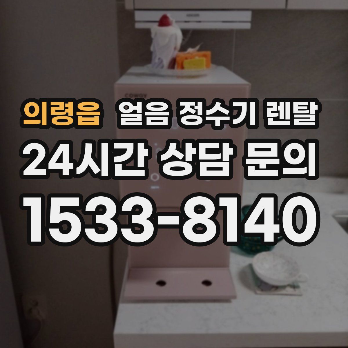 의령읍 얼음 정수기 렌탈