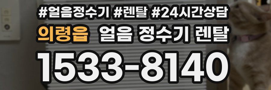 의령읍 얼음 정수기 렌탈