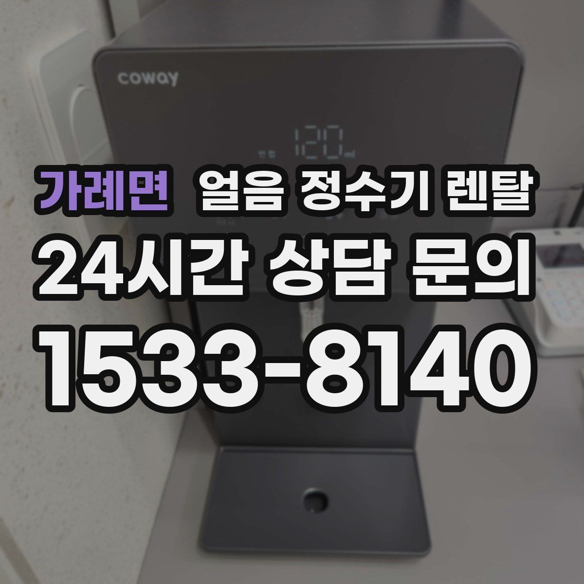 가례면 얼음 정수기 렌탈 처음 얼음 받을 때 꼭 알아둘 점