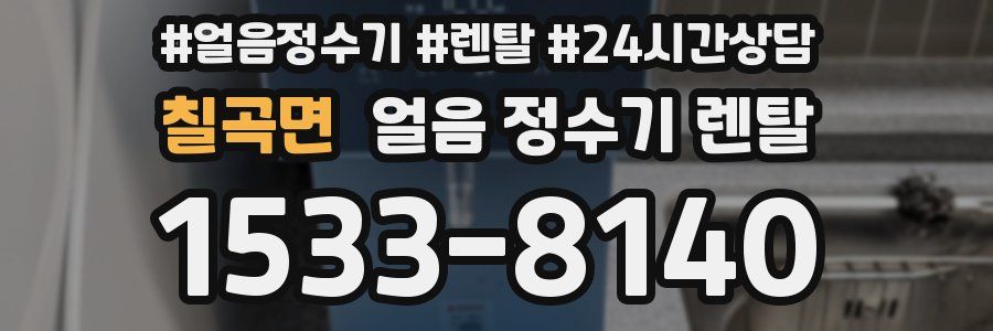 칠곡면 얼음 정수기 렌탈