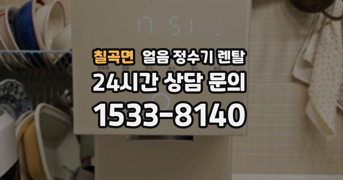 칠곡면 얼음 정수기 렌탈