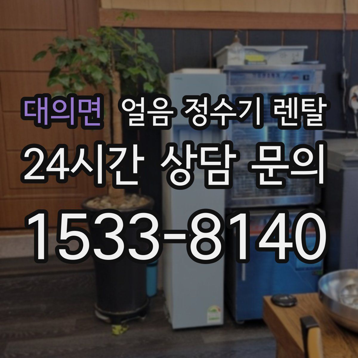 대의면 얼음 정수기 렌탈