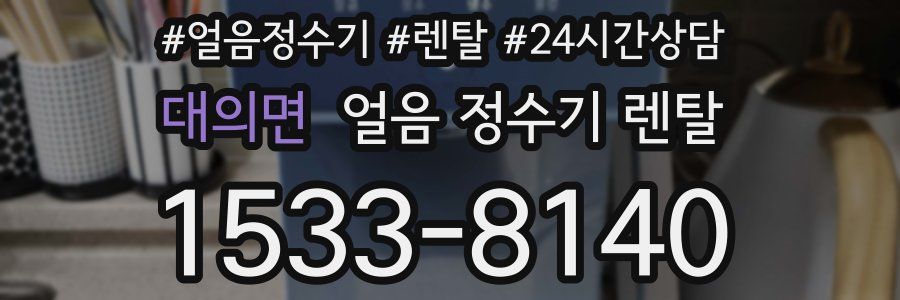 대의면 얼음 정수기 렌탈