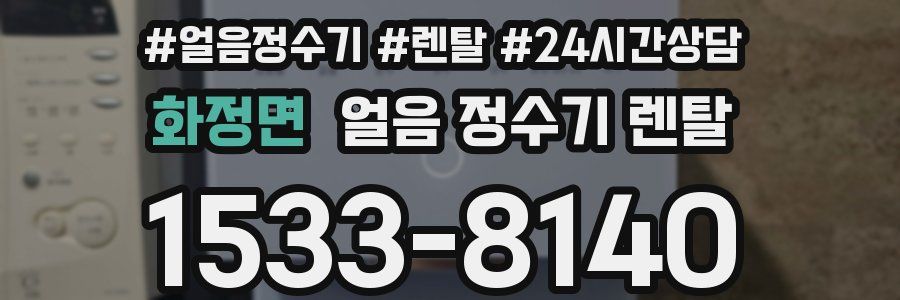 화정면 얼음 정수기 렌탈