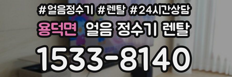 용덕면 얼음 정수기 렌탈