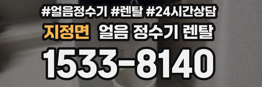 지정면 얼음 정수기 렌탈