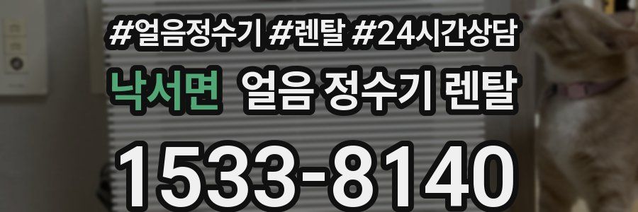 낙서면 얼음 정수기 렌탈