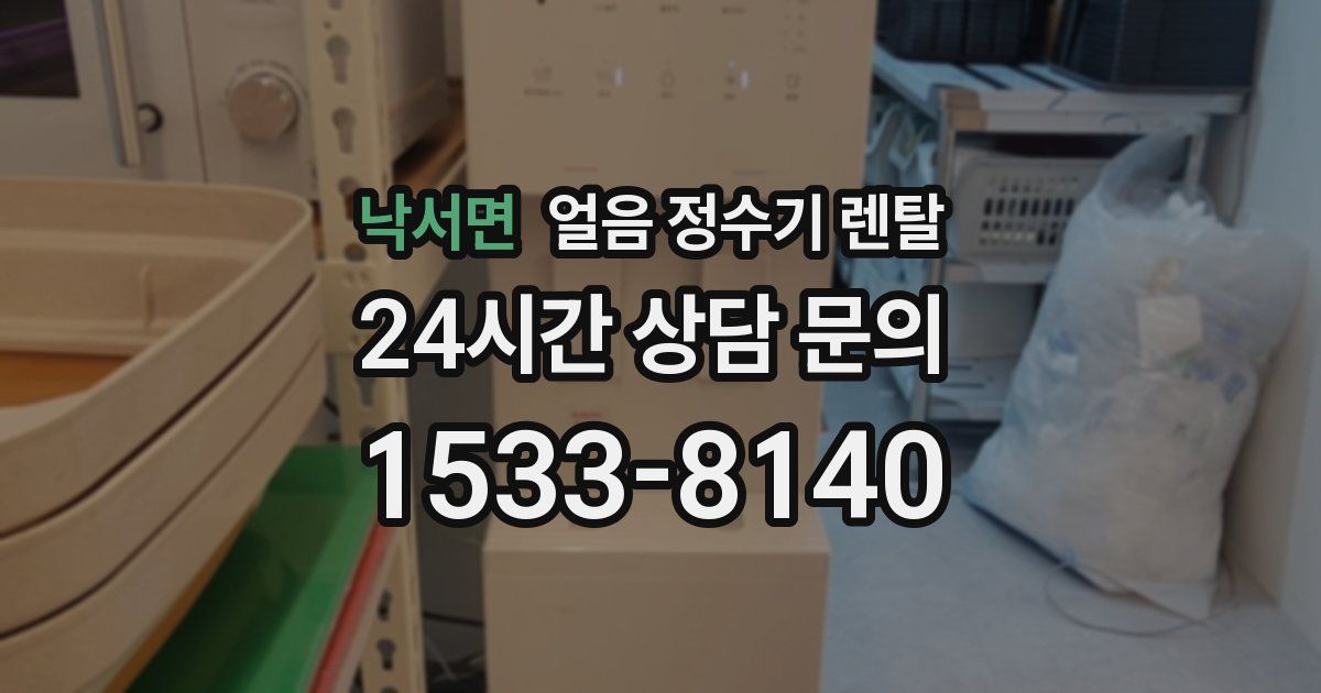 낙서면 얼음 정수기 렌탈