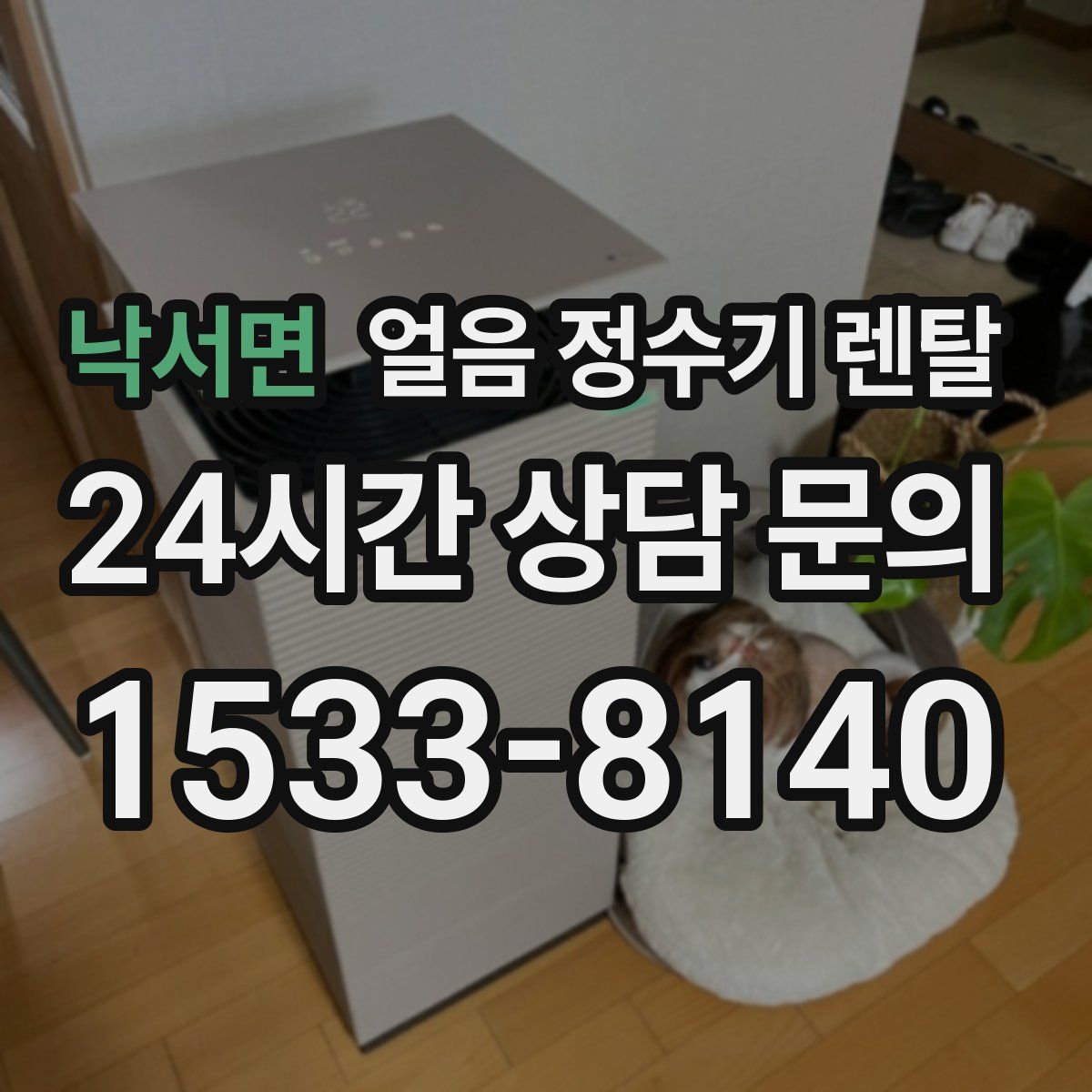 낙서면 얼음 정수기 렌탈