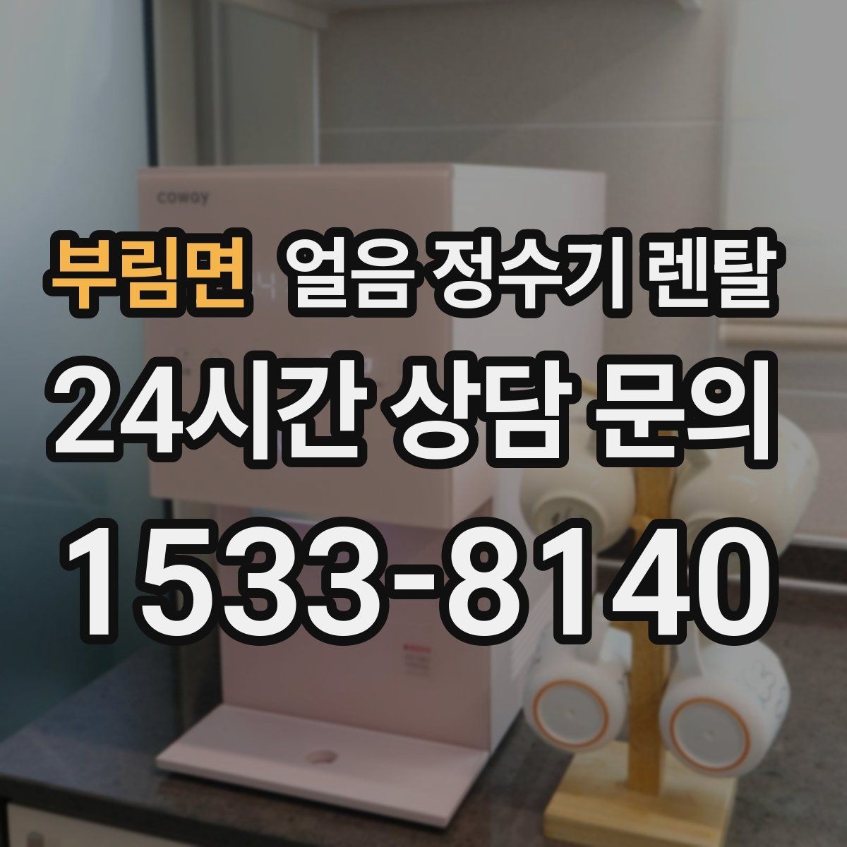 부림면 얼음 정수기 렌탈 사용량 적을 때 관리가 쉬운 설정