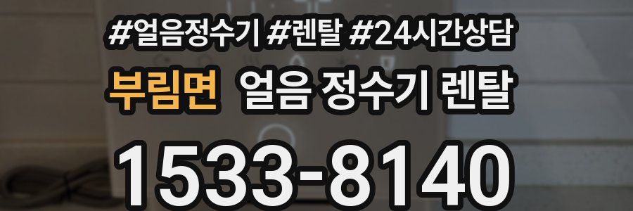 부림면 얼음 정수기 렌탈