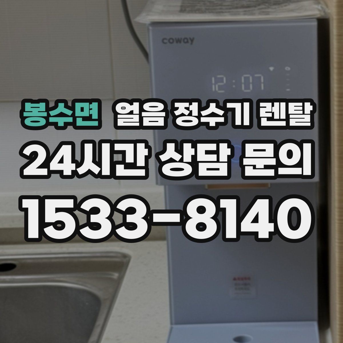 봉수면 얼음 정수기 렌탈 1인 가구에 얼음 정수기가 과할까