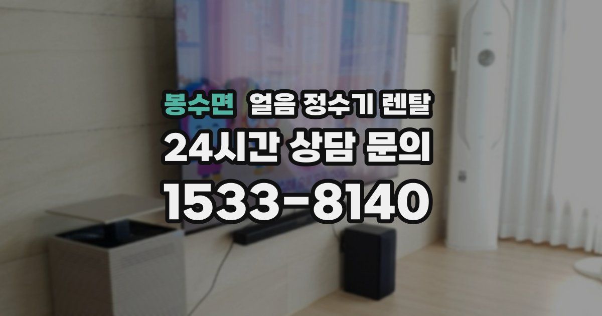 봉수면 얼음 정수기 렌탈