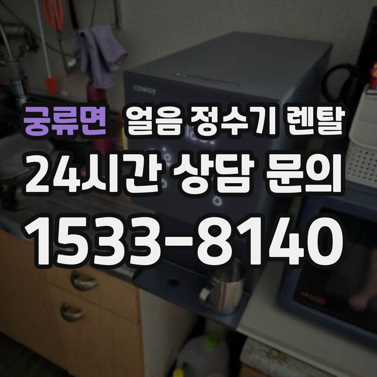 궁류면 얼음 정수기 렌탈 어린이 안전 잠금이 편한 제품 고르기
