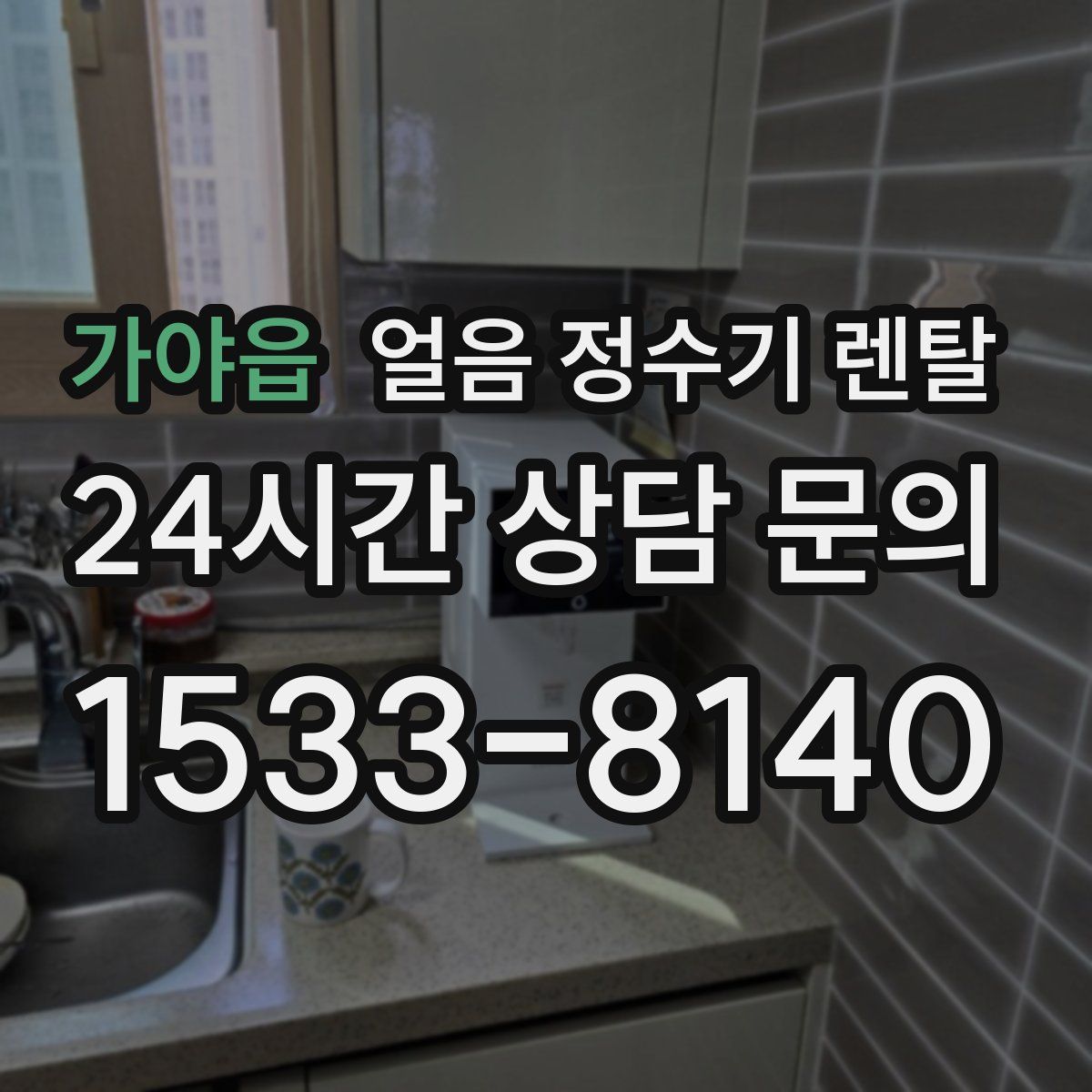 가야읍 얼음 정수기 렌탈