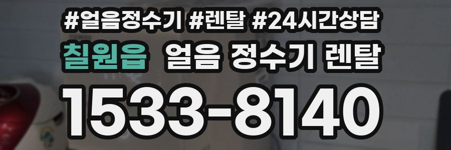 칠원읍 얼음 정수기 렌탈