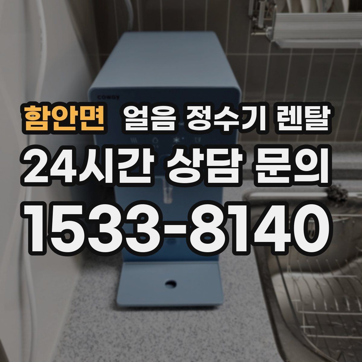 함안면 얼음 정수기 렌탈 2인 가구가 많이 선택하는 이유