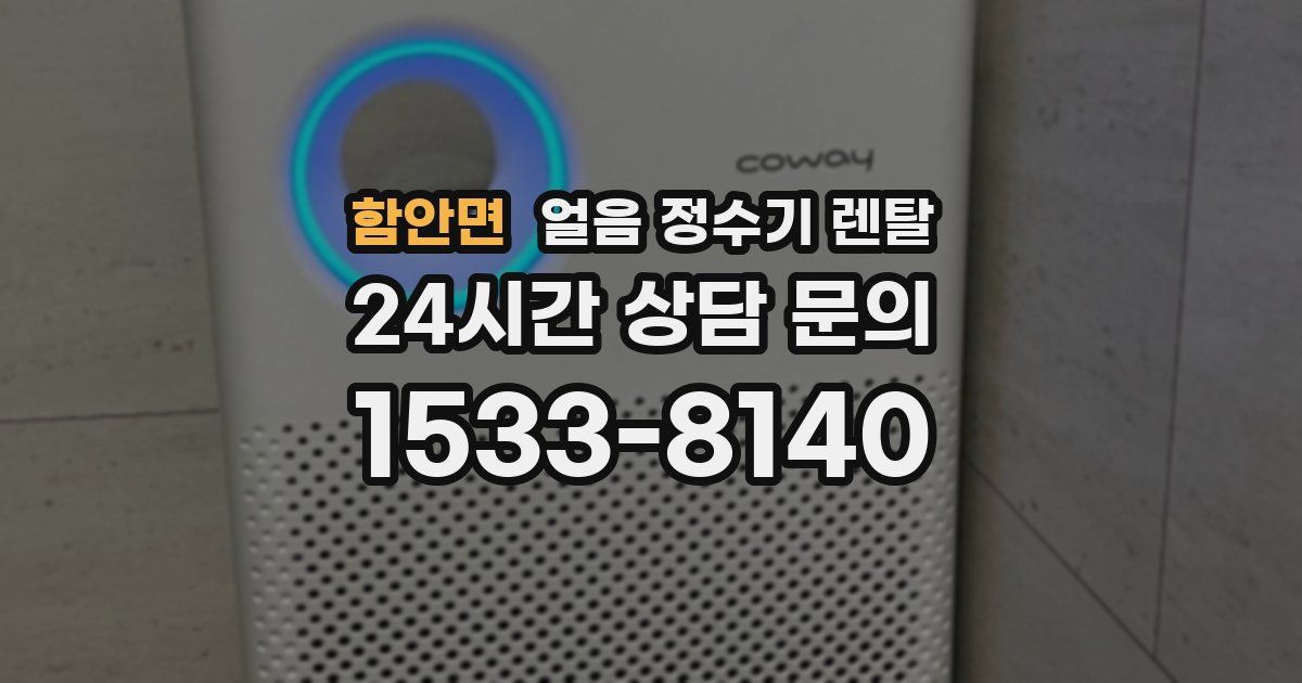 함안면 얼음 정수기 렌탈