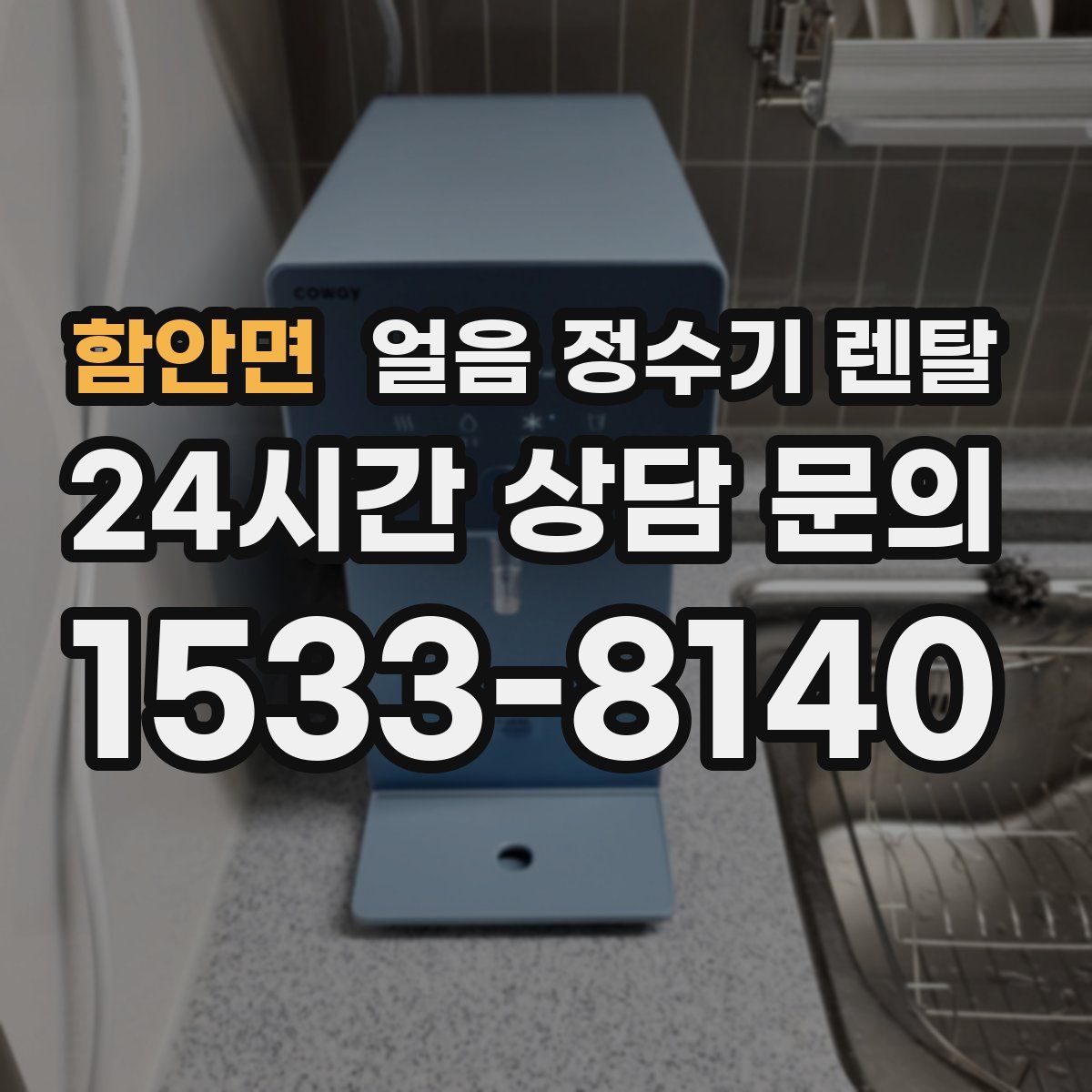 함안면 얼음 정수기 렌탈