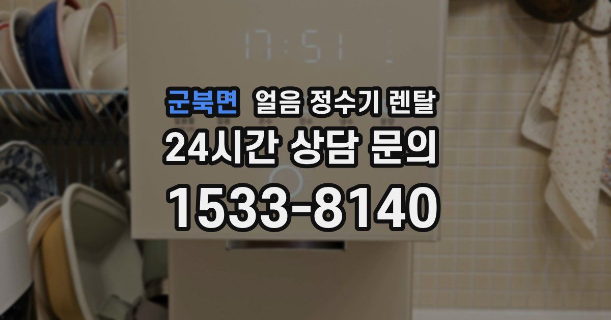 군북면 얼음 정수기 렌탈