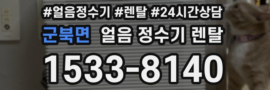 군북면 얼음 정수기 렌탈