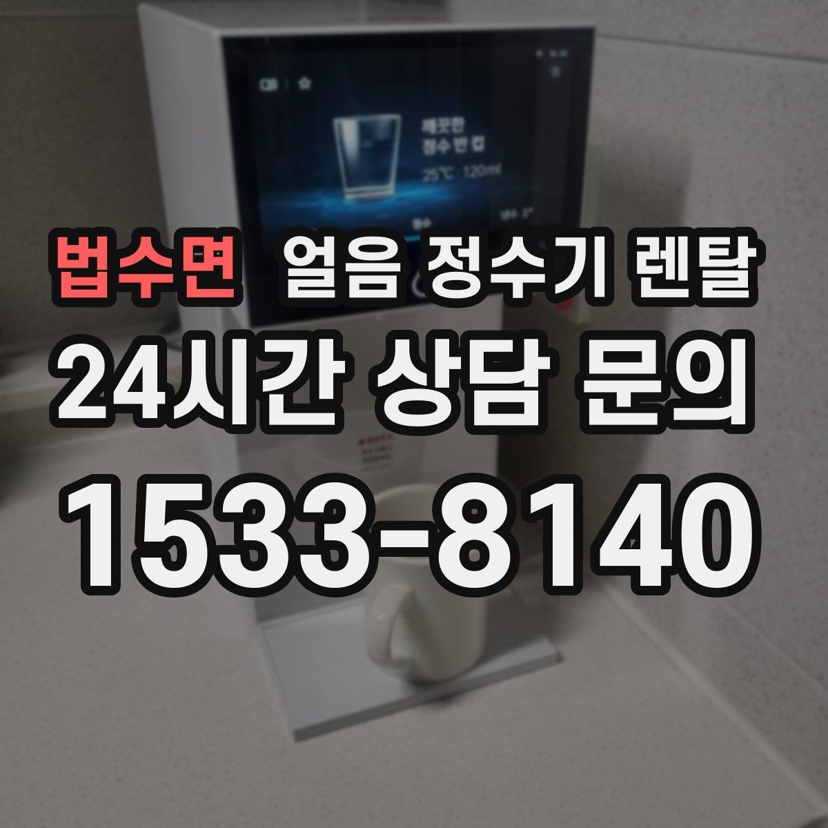 법수면 얼음 정수기 렌탈 설치 전 하부장 체크리스트
