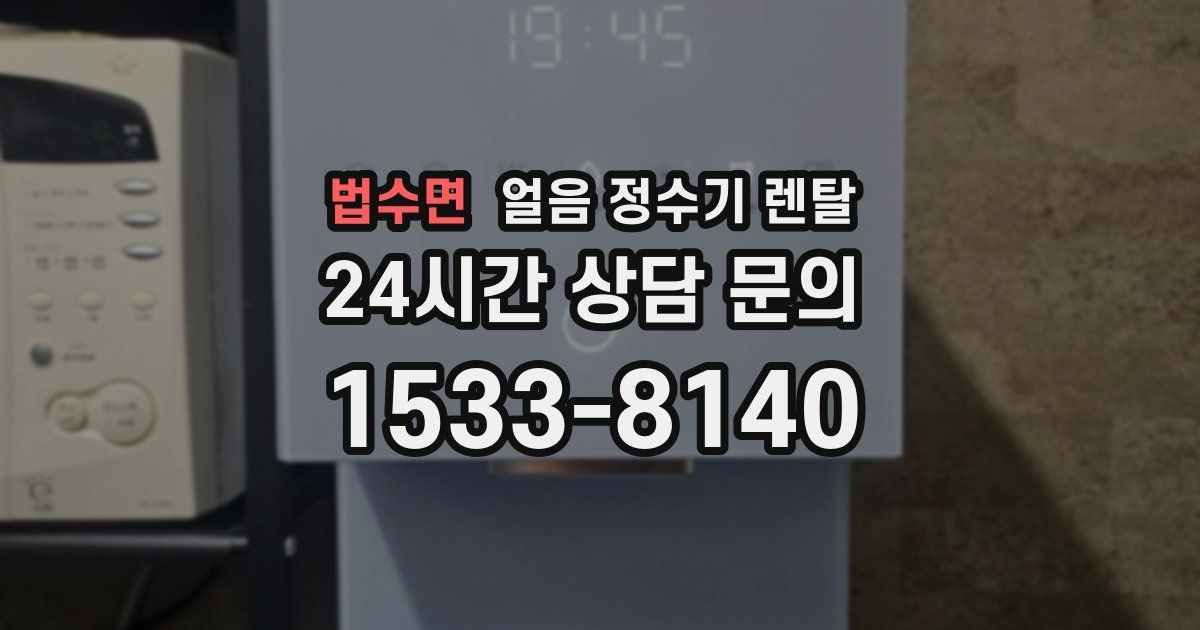 법수면 얼음 정수기 렌탈