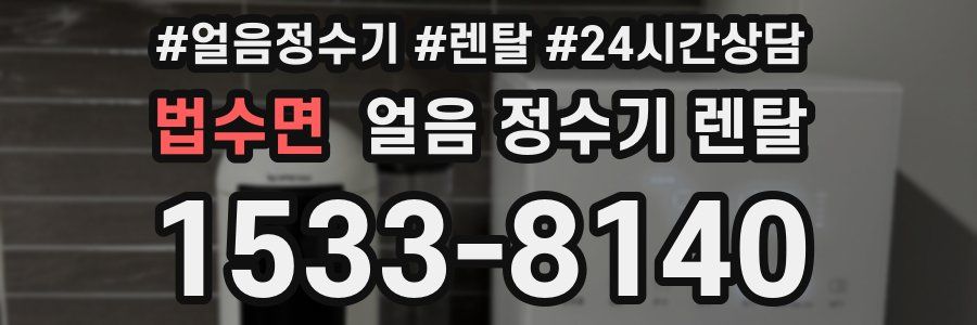 법수면 얼음 정수기 렌탈