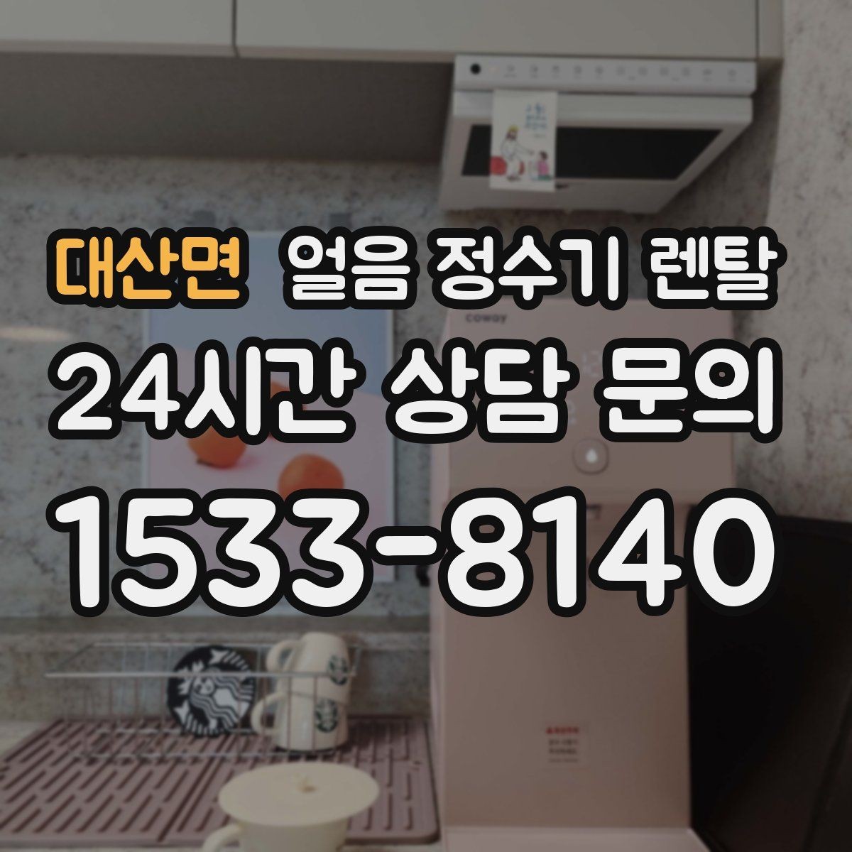 대산면 얼음 정수기 렌탈 얼음 통이 끈적하면 청소 신호