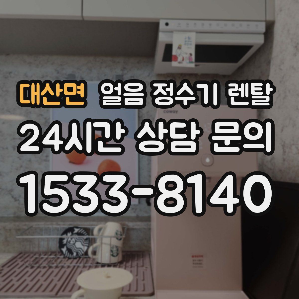 대산면 얼음 정수기 렌탈