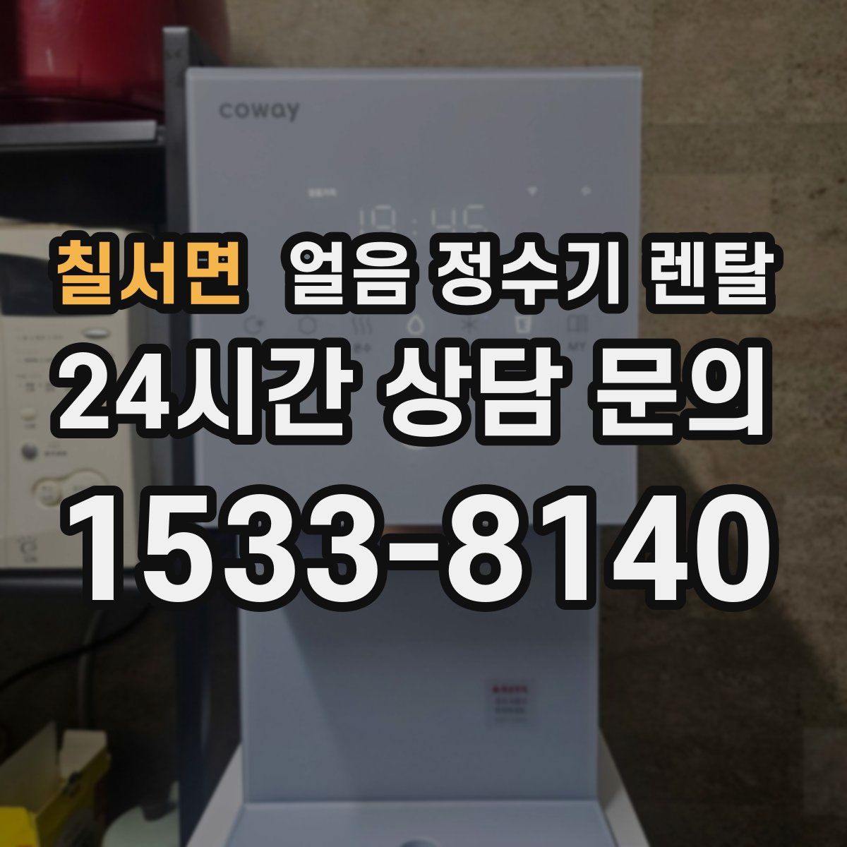 칠서면 얼음 정수기 렌탈