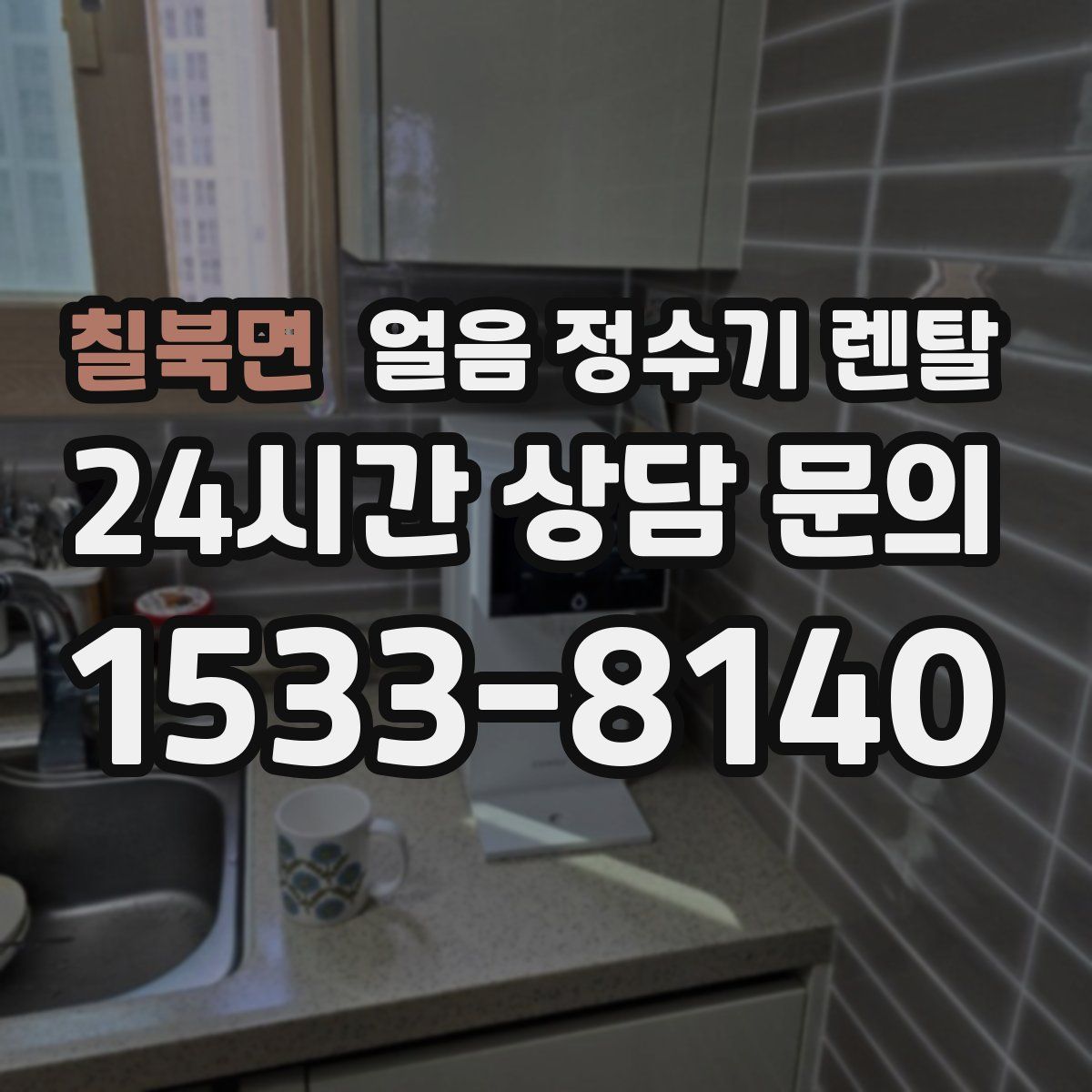 칠북면 얼음 정수기 렌탈