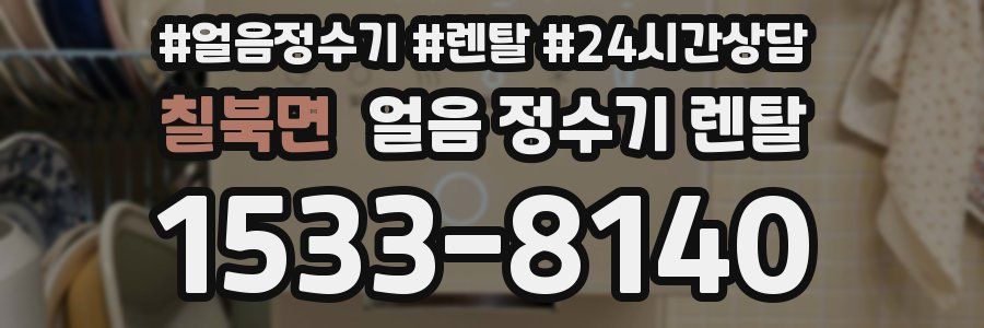 칠북면 얼음 정수기 렌탈