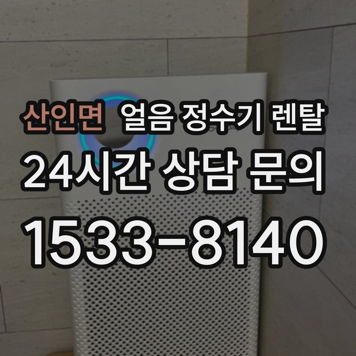 산인면 얼음 정수기 렌탈 얼음 크기(작은 큰) 선택 기준