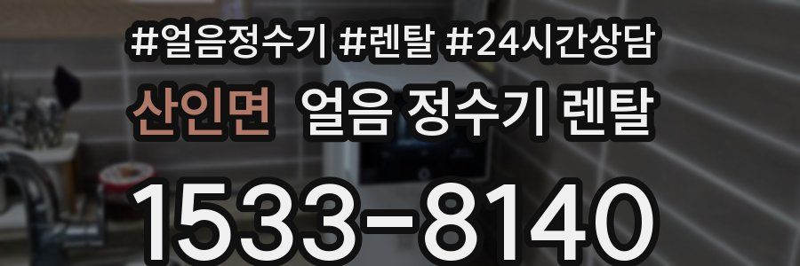 산인면 얼음 정수기 렌탈