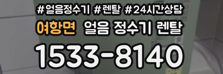 여항면 얼음 정수기 렌탈
