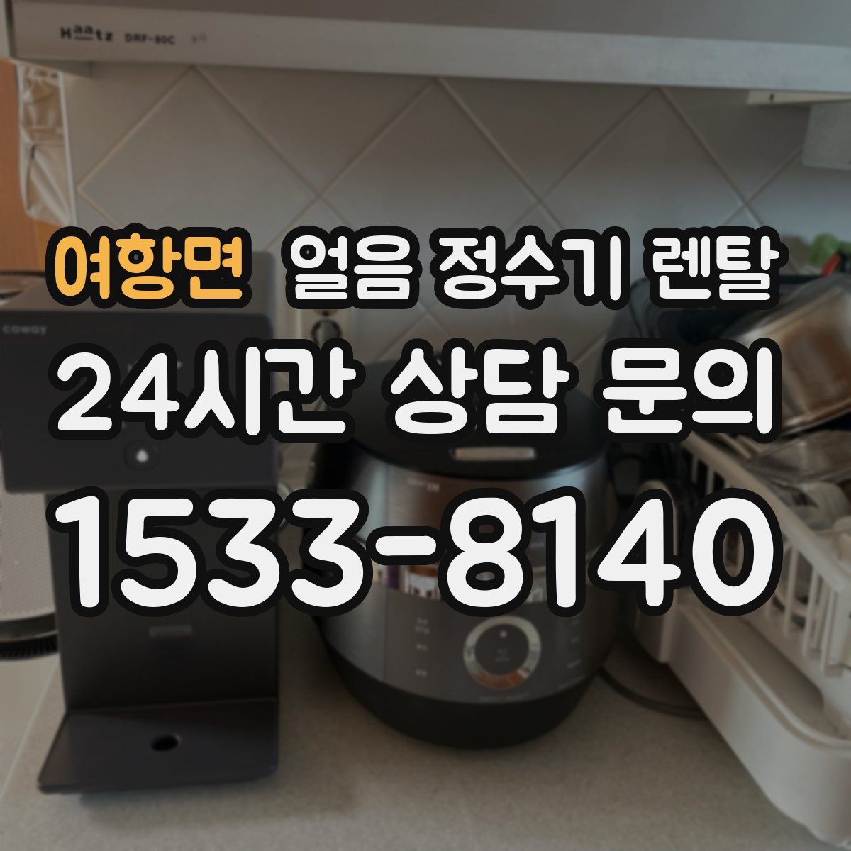 여항면 얼음 정수기 렌탈