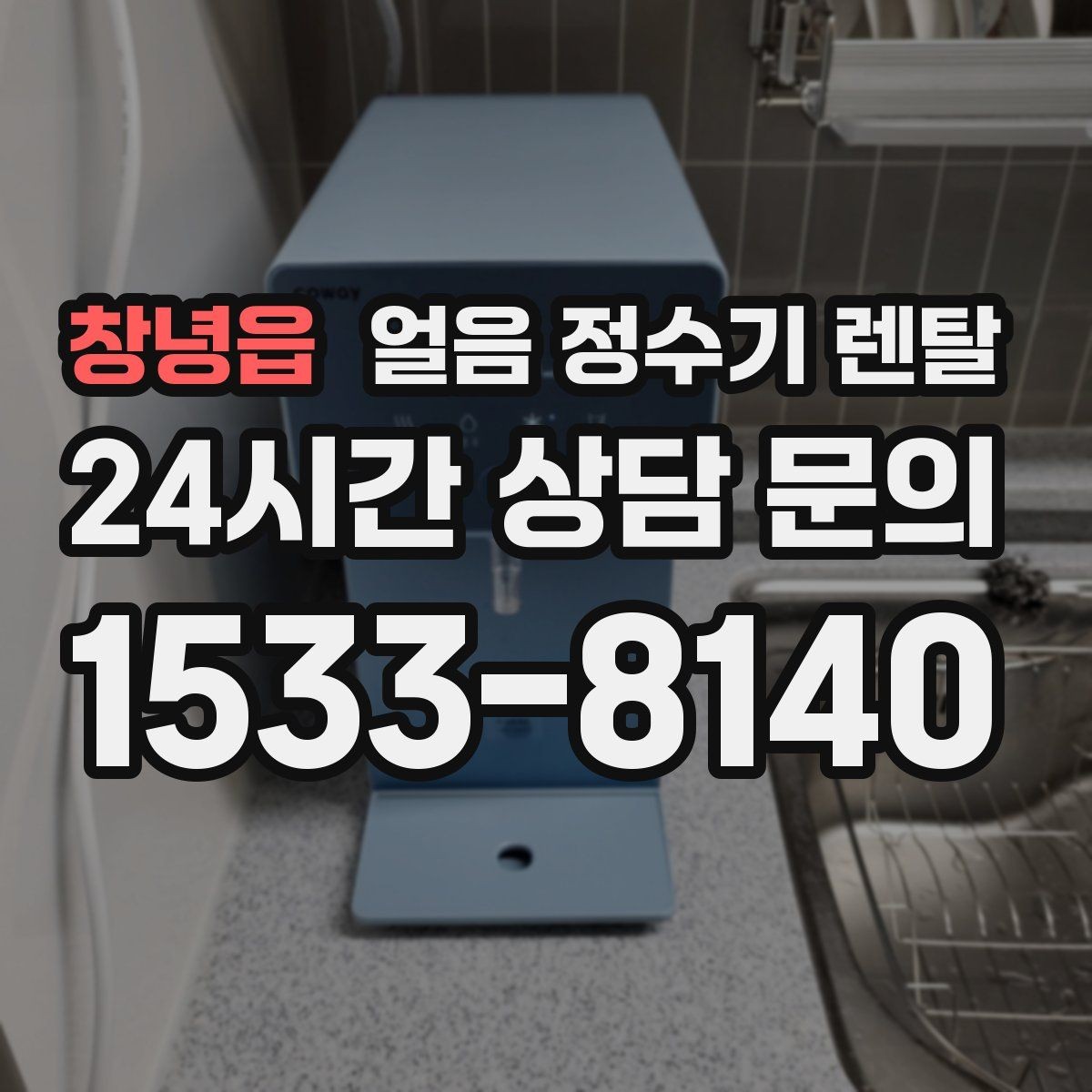 창녕읍 얼음 정수기 렌탈 사무실 매장에 설치하면 편한 이유